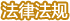 法律法规